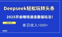 15084ڣDeepseekתͷ2025׬Ǯͨǿ淨1000+