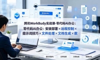 ��19325�ڣ���ѶWorkBuddyʵս��-�����AI�칫����װ�����Զ�̿��ơ���ʾ�ʼ��ɡ��ļ��������ĵ����ɡ����ݷ���